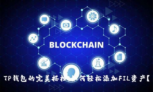 TP钱包的完美搭档：如何轻松添加FIL资产？