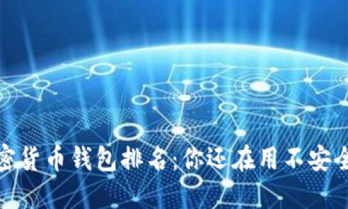 2023年加密货币钱包排名：你还在用不安全的钱包吗？