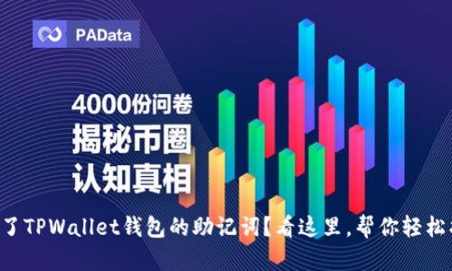 忘记了TPWallet钱包的助记词？看这里，帮你轻松找回！