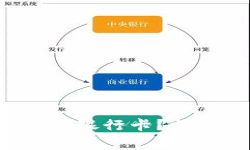 如何轻松申请数字钱包银行卡？揭开高效支付的新解法！