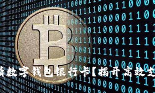 如何轻松申请数字钱包银行卡？揭开高效支付的新解法！