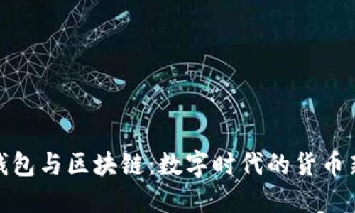 数字钱包与区块链：数字时代的货币新选择