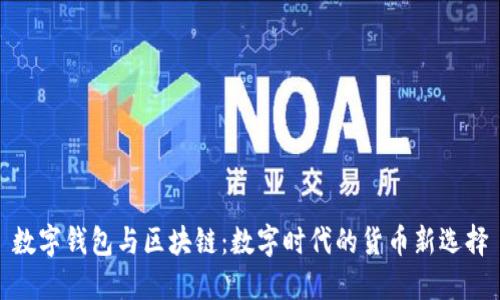数字钱包与区块链：数字时代的货币新选择