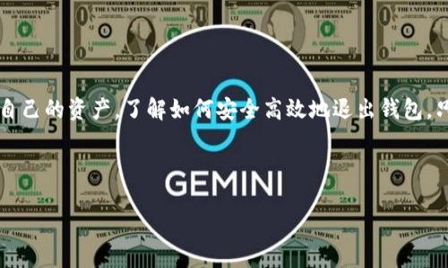 baotiTP钱包如何安全退出？避免资产损失！/baoti
TP钱包, 退出钱包, 数字资产/guanjianci

前言：为何安全退出TP钱包至关重要
在数字化快速发展的时代，尤其是在加密货币和区块链技术的推动下，TP钱包作为一个越来越受欢迎的数字资产管理工具，成为了很多用户的重要选择。不论是用来保存价值，还是参与各种金融活动，TP钱包都扮演着重要角色。在享受这些优点的同时，如何安全有效地退出TP钱包，也变得尤为重要。许多用户在退出时可能会面临安全隐患或资产损失，了解如何正确退出钱包将帮助您保护好您的数字资产，确保您的每一笔投资都能心安理得。

了解TP钱包：基础知识介绍
首先，让我们来简单了解一下TP钱包。TP钱包是一款能够管理多种加密货币的数字钱包，支持多种链的数字资产存储、交易和管理。很多人选择TP钱包的原因，是因为它用户友好的界面以及强大的安全性能。它不仅支持OTC交易，用户还可以通过去中心化交易所与其他用户进行交易，简化了传统交易的繁琐流程。

然而，安全性与易用性并不是一对矛盾，而是使用TP钱包时必须兼顾的两个方面。在享受这些便利的同时，我们需要保持警觉，确保在退出钱包时不会不小心操作导致资产损失。接下来，我们将探讨如何安全退出TP钱包，最大限度地减少风险。

步骤一：午夜的冷静——确认当前资产状态
在您准备退出TP钱包前，首先要确认您的资产状态。查看您的余额和最近的交易记录，确保您的资产无误。可以按照以下步骤来进行：
ul
    li打开TP钱包，登录您的账户。/li
    li在主界面查看账户余额，确保显示正常。/li
    li进入“交易记录”或“资产管理”页面，确认最近的交易没有问题。/li
/ul
这一环节往往是容易被忽略的，但却至关重要。只有在确认了自己的资产是安全的，才能放心地进行后续操作。

步骤二：退出的途径——选择合适的退出方式
TP钱包提供了多种退出方式，包括登出、卸载应用以及恢复出厂设置等。不同的退出方式适合不同的场景，因此要选择合适的方式： 
ul
    listrong登出：/strong如果您只是在公共场合使用完钱包，并不需要长时间离开，简单地登出是个不错的选择。/li
    listrong卸载应用：/strong如果您长时间不使用TP钱包，或打算更换数字钱包，卸载应用程序可能更加合理。/li
    listrong恢复出厂设置：/strong在安全性考虑下，为了避免他人盗用您的信息，恢复出厂设置是一种极端手段，但也应谨慎使用。/li
/ul
在这里，要特别提醒的是，无论选择哪种方式，务必提前备份好您的私钥和助记词，这将帮助您在将来重获您的资产。

步骤三：确保安全——及时处理敏感信息
在您退出TP钱包的过程中，有一件事情是必须要注意的，那就是处理好您的敏感信息。以下是一些注意事项：
ul
    li确保您的设备处于安全的网络环境中，避免使用公共Wi-Fi进行敏感操作。/li
    li在输入密码或助记词时，确保周围没有人可以看到您的输入，保障信息的私密性。/li
    li及时清理设备中的应用缓存和数据，减少敏感信息被窃取的风险。/li
/ul
在退出时的每一步，都应注重安全防护，细节决定成败，认真对待可以避免灾难的发生。

步骤四：确认退出结果，进行资产转移
成功退出TP钱包后，并不意味着您的资产已经安全。为了确保每一笔资金都在掌控之中，您可能需要进行资产转移。可以采用以下方法：
ul
    li将余额转入其他已知的安全钱包，确保它不会被遗忘或滞留。/li
    li如果您打算继续投资，将资金汇入交易所账户，准备进行新的投资操作。/li
    li定期检查您的资产状态，随时掌握资金流动情况。/li
/ul
每一步都是为了确保您能安全无忧地管理自己的资产，这不仅需要行动上的谨慎，更需要时刻保持警惕心态。

总结：防患于未然的智慧
在数字资产管理上，安全退出TP钱包并不是一个小事，而是关系到您整个投资生命线的重要环节。无论是退出方式的选择，还是信息处理的细节，均须用心对待。作为数字资产的持有者，您有责任保护自己的资产，了解如何安全高效地退出钱包，只会使您的数字之旅更加顺畅无忧。

希望这篇文章能够帮助到您，在使用TP钱包的过程中，无论是退出还是管理资产，都能够得心应手，享受数字金融带来的便利与乐趣。记住，安全第一，资产管理不容忽视。 

祝您在数字资产领域一路顺风，财源广进！