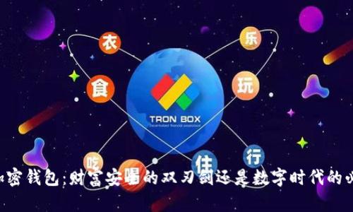 了解加密钱包：财富安全的双刃剑还是数字时代的必需品？