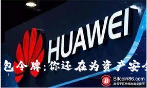 区块链钱包令牌：你还在为资产安全挣扎吗？