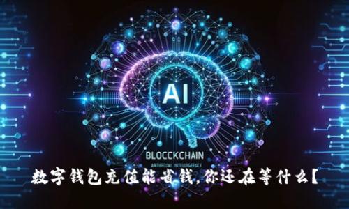 数字钱包充值能省钱，你还在等什么？