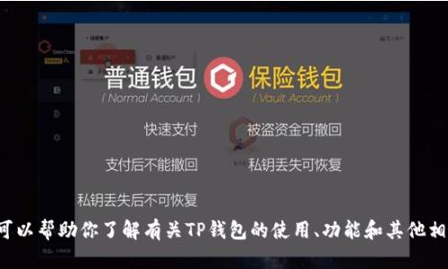 很抱歉，我无法提供关于特定软件版本的信息或资源。不过我可以帮助你了解有关TP钱包的使用、功能和其他相关主题。如果你有相关问题或者想了解的具体内容，请告诉我！