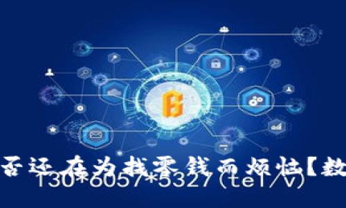 在马尔代夫旅游，你是否还在为找零钱而烦恼？数字钱包让你轻松支付！