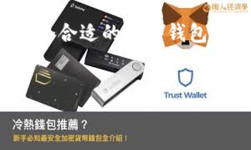 在数字货币和区块链技术快速发展的今天，硬件钱包作为帮助用户管理和保护数字资产的重要工具，受到了越来越多投资者的关注。以下是一些知名公司，它们在开发数字硬件钱包方面处于前沿地位。

1. Ledger
Ledger是一家总部位于法国的公司，以其Ledger Nano系列硬件钱包而闻名。Ledger Nano S和Ledger Nano X是市面上最受欢迎的硬件钱包之一。它们结合了安全性与便捷性，支持超过1800种数字资产，用户界面也得到了很好的设计，使得即便是新手也能轻松使用。

2. Trezor
Trezor是全球首款硬件钱包的制造商之一，由SatoshiLabs于2014年推出。它的Trezor One和Trezor Model T型号以简单易用和高安全性著称。Trezor钱包使用了一种独特的种子短语恢复方法，使用户在设备丢失或损坏时，可以轻松恢复他们的资产。

3. KeepKey
KeepKey是另一款备受欢迎的硬件钱包，因其独特的设计和可视化界面而受到用户青睐。作为一个较小的竞争者，KeepKey与ShapeShift整合，使得用户可以方便地交换加密货币。其支持的货币种类相对较少，但以其简单的用户体验而闻名。

4. BitBox
来自瑞士的BitBox是一个相对较年轻的硬件钱包品牌，但其极简设计和高安全性使其获得了不少用户的青睐。BitBox 02提供了对多种加密货币的支持，并且强调用户隐私和自我控制。它集成了用户友好的界面，使用者在管理他们的资产时难以感到困惑。

5. Cobo
Cobo硬件钱包致力于提供安全、易用的存储解决方案，特别是针对比特币和以太坊。其产品Cobo Vault采用了军用级的安全设计，具有防水、防震的特性，非常适合需要长期安全存储数字资产的用户。

6. CoolWallet
CoolWallet是一种具有独特设计的硬件钱包，能够让用户像使用信用卡一样携带他们的数字资产。它支持多种主流和新兴的加密货币，配合手机应用，使得操作更为灵活方便。其蓝牙功能允许用户在智能手机上轻松管理资产，让许多用户倾心不已。

7. SafePal
SafePal是一款相对较新的硬件钱包，且因其高性价比而受到用户欢迎。该钱包支持大量的加密货币，并且配合手机应用，用户可以方便地进行数字资产的管理。其与不同交易所的兼容性让它成为频繁交易者的一个不错选择。

8. SecuVault
SecuVault专注于为加密货币投资者提供安全高效的数字资产存储解决方案，着重在安全性方面进行深度研发。该钱包为高净值用户提供专属的加密服务，确保其资产的绝对安全。

9. Ellipal
Ellipal是一个具有创新性的硬件钱包，特别之处在于它完全是无网络的，可以防止任何黑客攻击。用户将其与手机应用直连，能实现安全的操作，具有完整的用户隐私保护机制。

总结
随着数字货币的兴起，越来越多的公司投入到数字硬件钱包的研发中，这些产品不仅保护用户的资产安全，还使得使用加密货币更加方便、直观。选择一个合适的硬件钱包，需要根据自身的需求、技术能力和使用习惯来决定。随着技术的进步，未来我们会看到更多具有创新性的产品出现在市场上，为用户提供更优质的体验。

数字硬件钱包, 加密货币, 数字资产/guanjianci  
安全隐患？你还在用软件钱包吗？
