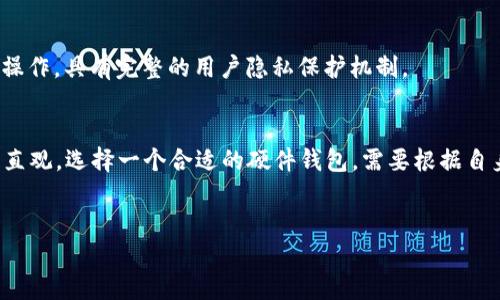 在数字货币和区块链技术快速发展的今天，硬件钱包作为帮助用户管理和保护数字资产的重要工具，受到了越来越多投资者的关注。以下是一些知名公司，它们在开发数字硬件钱包方面处于前沿地位。

1. Ledger
Ledger是一家总部位于法国的公司，以其Ledger Nano系列硬件钱包而闻名。Ledger Nano S和Ledger Nano X是市面上最受欢迎的硬件钱包之一。它们结合了安全性与便捷性，支持超过1800种数字资产，用户界面也得到了很好的设计，使得即便是新手也能轻松使用。

2. Trezor
Trezor是全球首款硬件钱包的制造商之一，由SatoshiLabs于2014年推出。它的Trezor One和Trezor Model T型号以简单易用和高安全性著称。Trezor钱包使用了一种独特的种子短语恢复方法，使用户在设备丢失或损坏时，可以轻松恢复他们的资产。

3. KeepKey
KeepKey是另一款备受欢迎的硬件钱包，因其独特的设计和可视化界面而受到用户青睐。作为一个较小的竞争者，KeepKey与ShapeShift整合，使得用户可以方便地交换加密货币。其支持的货币种类相对较少，但以其简单的用户体验而闻名。

4. BitBox
来自瑞士的BitBox是一个相对较年轻的硬件钱包品牌，但其极简设计和高安全性使其获得了不少用户的青睐。BitBox 02提供了对多种加密货币的支持，并且强调用户隐私和自我控制。它集成了用户友好的界面，使用者在管理他们的资产时难以感到困惑。

5. Cobo
Cobo硬件钱包致力于提供安全、易用的存储解决方案，特别是针对比特币和以太坊。其产品Cobo Vault采用了军用级的安全设计，具有防水、防震的特性，非常适合需要长期安全存储数字资产的用户。

6. CoolWallet
CoolWallet是一种具有独特设计的硬件钱包，能够让用户像使用信用卡一样携带他们的数字资产。它支持多种主流和新兴的加密货币，配合手机应用，使得操作更为灵活方便。其蓝牙功能允许用户在智能手机上轻松管理资产，让许多用户倾心不已。

7. SafePal
SafePal是一款相对较新的硬件钱包，且因其高性价比而受到用户欢迎。该钱包支持大量的加密货币，并且配合手机应用，用户可以方便地进行数字资产的管理。其与不同交易所的兼容性让它成为频繁交易者的一个不错选择。

8. SecuVault
SecuVault专注于为加密货币投资者提供安全高效的数字资产存储解决方案，着重在安全性方面进行深度研发。该钱包为高净值用户提供专属的加密服务，确保其资产的绝对安全。

9. Ellipal
Ellipal是一个具有创新性的硬件钱包，特别之处在于它完全是无网络的，可以防止任何黑客攻击。用户将其与手机应用直连，能实现安全的操作，具有完整的用户隐私保护机制。

总结
随着数字货币的兴起，越来越多的公司投入到数字硬件钱包的研发中，这些产品不仅保护用户的资产安全，还使得使用加密货币更加方便、直观。选择一个合适的硬件钱包，需要根据自身的需求、技术能力和使用习惯来决定。随着技术的进步，未来我们会看到更多具有创新性的产品出现在市场上，为用户提供更优质的体验。

数字硬件钱包, 加密货币, 数字资产/guanjianci  
安全隐患？你还在用软件钱包吗？