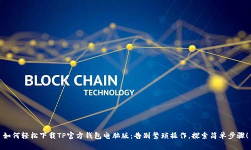 如何轻松下载TP官方钱包电脑版：告别繁琐操作，探索简单步骤！
