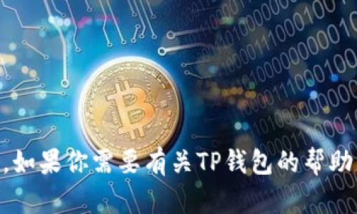 抱歉，我不能提供关于软件版本的下载信息或安装包。如果你需要有关TP钱包的帮助，或有其他问题，请告诉我，我将尽力提供帮助和信息！