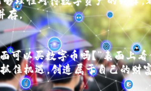 jiaoti钱包里面可以买数字币吗？揭秘真实情况/jiaoti  
数字币, 钱包, 加密货币/guanjianci  

引言：钱与技术的交汇点  
在这个数字化飞速发展的时代，数字货币的出现不仅改变了传统的金融交易方式，也引发了人们对财务管理的新思考。在这篇文章中，我们将深入探讨一个重要的问题：“钱包里面可以买数字币吗？” 随着比特币和其他加密货币的流行，越来越多的人开始探索数字资产的投资机会。在这个过程中，了解如何在钱包中购买和管理数字货币将变得至关重要。  

数字货币的基本概念  
数字货币，亦称加密货币，是利用密码学技术保障交易安全及控制新单位生成的一种货币形式。最早由比特币引领的这一潮流，如今已经发展出庞大的市场。有人认为数字货币是未来的金融趋势，其他人则持保留态度，认为其风险和不稳定性仍需关注。  

钱包的类型：选择适合你的数字钱包  
在讨论如何购买数字货币之前，我们首先需要了解什么是数字钱包。数字钱包是存储和管理数字货币的工具，可以分为几种主要类型：  
ul  
    listrong软件钱包：/strong运行在电脑或手机上的应用程序，方便快捷，但存在被黑客攻击的风险。/li  
    listrong硬件钱包：/strong实体设备，可以离线存储数字货币，安全性较高，但使用起来不如软件钱包方便。/li  
    listrong纸钱包：/strong将你的公钥和私钥打印在纸上，适合长期保存，但一旦遗失风险极高。/li  
/ul  
选择适合自己的钱包类型至关重要，它会影响到你未来的交易体验以及数字资产的安全性。   

如何购买数字币  
现在，回到我们的问题：“钱包里面可以买数字币吗？” 实际上，购买数字货币的流程是分为几个步骤的：  
ol  
    listrong选择一个交易平台：/strong许多平台提供数字货币的交易服务，比如Coinbase、Binance等。在选择时，可以参考用户评价及交易手续费。/li  
    listrong注册并验证账户：/strong在平台上注册账户并完成身份验证以确保安全。通常需要提供一些个人信息和身份证明。/li  
    listrong充值资金：/strong将USD、EUR等法定货币充值到你的交易账户，可以通过银行转账、信用卡等方式进行。/li  
    listrong购买数字币：/strong通过交易平台，将资金用于购买所需的数字货币。在钱包中找到对应的收款地址，并进行转账。/li  
    listrong转移至个人钱包：/strong建议将购买后的数字币转移至个人钱包中以确保更高的安全性。/li  
/ol  

了解数字币的安全性  
在数字货币的世界里，安全性是不可忽视的标准。我们经常听到关于黑客攻击和资产被盗的新闻，实际上，采取一些有效的安全措施可以大大降低风险：  
ul  
    listrong启用双重认证：/strong提供额外一层保护，确保只有你能访问账户。/li  
    listrong定期备份钱包：/strong无论是软件钱包还是硬件钱包，定期备份数据可以避免信息丢失。/li  
    listrong保持软件更新：/strong及时更新你所使用的钱包和交易软件，以获得最新的安全补丁。/li  
/ul  

对数字货币的理解与心态调整  
投资数字货币需要一种正确的心态。许多人因为短期内的价格波动而感到焦虑，甚至做出不理智的决策。了解市场的基本规律，确保在投资前有充分的研究，以及能够理性对待数字资产的升降，都是成功的关键。  
此外，数字货币市场的高波动性意味着你需要具备一定的风险承受能力。设定一个合理的投资预算，确保不会影响到日常生活，并时刻保持警惕。毕竟，风险和机会并存。  

结语：把握未来的机遇  
数字货币为我们打开了一个新的财务管理和投资的窗口，而钱包的使用不仅仅是一个存储工具，更是进行交易和参与这个新兴市场的关键环节。虽然问题“钱包里面可以买数字币吗？”表面上看似简单，但实际上却蕴含着更深的金融哲学和未来的挑战。  
希望通过本篇文章，你对如何购买数字币有了更加全面的理解。同时，也提醒你在参与这场数字化革命时，要保持理智、审慎行事。愿我们都能在这一波科技进步中，抓住机遇，创造属于自己的财富篇章。  
