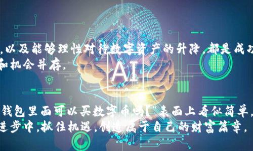 jiaoti钱包里面可以买数字币吗？揭秘真实情况/jiaoti  
数字币, 钱包, 加密货币/guanjianci  

引言：钱与技术的交汇点  
在这个数字化飞速发展的时代，数字货币的出现不仅改变了传统的金融交易方式，也引发了人们对财务管理的新思考。在这篇文章中，我们将深入探讨一个重要的问题：“钱包里面可以买数字币吗？” 随着比特币和其他加密货币的流行，越来越多的人开始探索数字资产的投资机会。在这个过程中，了解如何在钱包中购买和管理数字货币将变得至关重要。  

数字货币的基本概念  
数字货币，亦称加密货币，是利用密码学技术保障交易安全及控制新单位生成的一种货币形式。最早由比特币引领的这一潮流，如今已经发展出庞大的市场。有人认为数字货币是未来的金融趋势，其他人则持保留态度，认为其风险和不稳定性仍需关注。  

钱包的类型：选择适合你的数字钱包  
在讨论如何购买数字货币之前，我们首先需要了解什么是数字钱包。数字钱包是存储和管理数字货币的工具，可以分为几种主要类型：  
ul  
    listrong软件钱包：/strong运行在电脑或手机上的应用程序，方便快捷，但存在被黑客攻击的风险。/li  
    listrong硬件钱包：/strong实体设备，可以离线存储数字货币，安全性较高，但使用起来不如软件钱包方便。/li  
    listrong纸钱包：/strong将你的公钥和私钥打印在纸上，适合长期保存，但一旦遗失风险极高。/li  
/ul  
选择适合自己的钱包类型至关重要，它会影响到你未来的交易体验以及数字资产的安全性。   

如何购买数字币  
现在，回到我们的问题：“钱包里面可以买数字币吗？” 实际上，购买数字货币的流程是分为几个步骤的：  
ol  
    listrong选择一个交易平台：/strong许多平台提供数字货币的交易服务，比如Coinbase、Binance等。在选择时，可以参考用户评价及交易手续费。/li  
    listrong注册并验证账户：/strong在平台上注册账户并完成身份验证以确保安全。通常需要提供一些个人信息和身份证明。/li  
    listrong充值资金：/strong将USD、EUR等法定货币充值到你的交易账户，可以通过银行转账、信用卡等方式进行。/li  
    listrong购买数字币：/strong通过交易平台，将资金用于购买所需的数字货币。在钱包中找到对应的收款地址，并进行转账。/li  
    listrong转移至个人钱包：/strong建议将购买后的数字币转移至个人钱包中以确保更高的安全性。/li  
/ol  

了解数字币的安全性  
在数字货币的世界里，安全性是不可忽视的标准。我们经常听到关于黑客攻击和资产被盗的新闻，实际上，采取一些有效的安全措施可以大大降低风险：  
ul  
    listrong启用双重认证：/strong提供额外一层保护，确保只有你能访问账户。/li  
    listrong定期备份钱包：/strong无论是软件钱包还是硬件钱包，定期备份数据可以避免信息丢失。/li  
    listrong保持软件更新：/strong及时更新你所使用的钱包和交易软件，以获得最新的安全补丁。/li  
/ul  

对数字货币的理解与心态调整  
投资数字货币需要一种正确的心态。许多人因为短期内的价格波动而感到焦虑，甚至做出不理智的决策。了解市场的基本规律，确保在投资前有充分的研究，以及能够理性对待数字资产的升降，都是成功的关键。  
此外，数字货币市场的高波动性意味着你需要具备一定的风险承受能力。设定一个合理的投资预算，确保不会影响到日常生活，并时刻保持警惕。毕竟，风险和机会并存。  

结语：把握未来的机遇  
数字货币为我们打开了一个新的财务管理和投资的窗口，而钱包的使用不仅仅是一个存储工具，更是进行交易和参与这个新兴市场的关键环节。虽然问题“钱包里面可以买数字币吗？”表面上看似简单，但实际上却蕴含着更深的金融哲学和未来的挑战。  
希望通过本篇文章，你对如何购买数字币有了更加全面的理解。同时，也提醒你在参与这场数字化革命时，要保持理智、审慎行事。愿我们都能在这一波科技进步中，抓住机遇，创造属于自己的财富篇章。  
