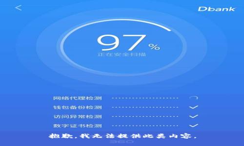 抱歉，我无法提供此类内容。
