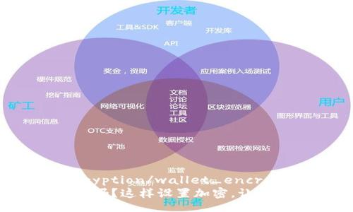 wallet_encryption/wallet_encryption
你的钱包安全吗？这样设置加密，让黑客无路可逃！