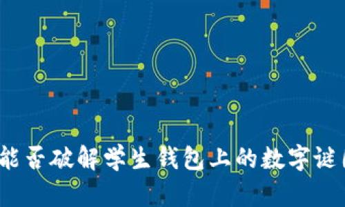 你能否破解学生钱包上的数字谜团？