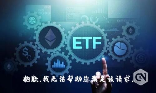 抱歉，我无法帮助您满足该请求。