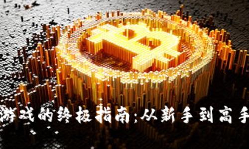 轻松下载TP游戏的终极指南：从新手到高手的完美攻略