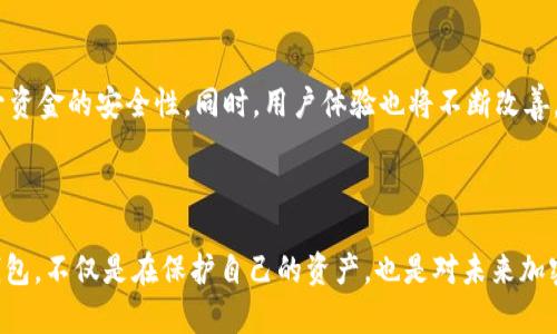   揭开数字货币钱包的神秘面纱：你的资金真的安全吗？ / 
 guanjianci 数字货币, 钱包, 安全性 /guanjianci 

数字货币钱包的基本概念

数字货币钱包，并非像传统钱包那样用来存放纸钞和硬币，而是一个专门用于存储、发送和接收加密货币的工具。它们以数字形式存在，能够在安全性和便捷性之间寻找到一种平衡。钱包的备份和恢复机制、密钥管理，以及访问控制等，都深深影响着数字货币持有者的资金安全。了解这些基本概念，有助于你选择适合自己的数字货币钱包。

数字货币钱包的种类

一年比一年增多的数字货币钱包，按其存储方式大致可以分为三种：热钱包、冷钱包和硬件钱包。

h4热钱包/h4

热钱包是指那些与互联网保持连接的数字钱包，它们方便用户随时随地进行交易和访问。常见的热钱包包括手机应用和在线交易平台。虽然使用热钱包非常方便，但由于其始终连接互联网，相对的风险也更大，黑客和网络盗窃等问题时有发生。所以，在选择热钱包时，安全性和口碑尤为重要。

h4冷钱包/h4

冷钱包与互联网并不相连，能够大大降低被攻击的风险。通常，冷钱包是一个离线的设备或纸质记录，它们适合长期存储资产。在需要转账或提取资金时，用户只需将其连接到网络即可。但这种方式的缺点是，进行交易的灵活性受到一定限制。

h4硬件钱包/h4

硬件钱包是一种专门设计的设备，类似于一个闪存盘，可以安全地存储用户的私钥。这种设备通常拥有更高级的加密技术，能够有效避免网络攻击。硬件钱包的使用并不复杂，不少款式都采用了用户友好的界面，让即使是新手也能快速上手。不过，硬件钱包的价格相对较高，提醒用户在选择时考虑成本与安全的平衡。

私钥与公钥的关系

每个数字货币钱包都有一对公钥和私钥，公钥类似于账户号码，而私钥则是密码。公钥可以公开分享给他人，方便别人向你转账，而私钥则需妥善保管，因为持有私钥就等于拥有了钱包里的所有数字资产。失去私钥就意味着无法再访问你的资金，所有交易都是不可逆转的。这让数字货币的安全性显得更加脆弱。

如何选择合适的钱包

选择一个合适的数字货币钱包，对每位投资者来说都至关重要。首先，确认你打算存储哪些类型的数字货币，某些钱包只支持特定的币种。其次，根据你的需求考虑安全性和便利性之间的平衡。如果你是频繁交易的投资者，热钱包会更为便利；而如果你是长期投资者，冷钱包或硬件钱包可能是更好的选择。

此外，务必查看钱包的用户评价和安全性历史，一些知名度高且经过时间考验的钱包通常更具可信性。同时，钱包提供商的客户支持也是一个不可忽视的因素，保证在遇到技术问题时能够得到及时帮助。

保护你的钱包安全

有些用户可能认为只需选择一个知名的钱包就可以高枕无忧，但其实安全防护绝非如此简单。尽管钱包自身的安全性至关重要，用户自己也需要采取额外的安全措施。

为你的钱包设置复杂且独特的密码，同时开启双重认证（2FA）功能，以增加一个额外的安全层。此外，学会识别网络钓鱼攻击和其他欺诈行为，不轻易点击不明链接，保持警觉。

钱包的备份与恢复

由于数字货币的不可逆特性，保障钱包的备份十分重要。大多数钱包都提供了助记词或私钥的备份功能，这些信息应当保存在安全的地方，最好是离线存储。这样当你的设备丢失或损坏时，还能通过备份信息恢复钱包。

未来的数字货币钱包趋势

随着数字货币的快速发展，钱包的技术也在不断进步。未来，钱包将变得更加智能和安全。多重签名钱包和智能合约技术的结合，可能会进一步提升资金的安全性。同时，用户体验也将不断改善，更加符合日常使用的习惯。

结语

理解数字货币钱包的基本知识及其安全性是每一位参与加密货币市场的投资者的必修课。随着更多人加入这一生态，选择一个安全的数字货币钱包，不仅是在保护自己的资产，也是对未来加密货币市场信任的表现。在这个瞬息万变的领域，保持学习与警惕，才能更好地呵护我们的资产。