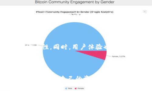   揭开数字货币钱包的神秘面纱：你的资金真的安全吗？ / 
 guanjianci 数字货币, 钱包, 安全性 /guanjianci 

数字货币钱包的基本概念

数字货币钱包，并非像传统钱包那样用来存放纸钞和硬币，而是一个专门用于存储、发送和接收加密货币的工具。它们以数字形式存在，能够在安全性和便捷性之间寻找到一种平衡。钱包的备份和恢复机制、密钥管理，以及访问控制等，都深深影响着数字货币持有者的资金安全。了解这些基本概念，有助于你选择适合自己的数字货币钱包。

数字货币钱包的种类

一年比一年增多的数字货币钱包，按其存储方式大致可以分为三种：热钱包、冷钱包和硬件钱包。

h4热钱包/h4

热钱包是指那些与互联网保持连接的数字钱包，它们方便用户随时随地进行交易和访问。常见的热钱包包括手机应用和在线交易平台。虽然使用热钱包非常方便，但由于其始终连接互联网，相对的风险也更大，黑客和网络盗窃等问题时有发生。所以，在选择热钱包时，安全性和口碑尤为重要。

h4冷钱包/h4

冷钱包与互联网并不相连，能够大大降低被攻击的风险。通常，冷钱包是一个离线的设备或纸质记录，它们适合长期存储资产。在需要转账或提取资金时，用户只需将其连接到网络即可。但这种方式的缺点是，进行交易的灵活性受到一定限制。

h4硬件钱包/h4

硬件钱包是一种专门设计的设备，类似于一个闪存盘，可以安全地存储用户的私钥。这种设备通常拥有更高级的加密技术，能够有效避免网络攻击。硬件钱包的使用并不复杂，不少款式都采用了用户友好的界面，让即使是新手也能快速上手。不过，硬件钱包的价格相对较高，提醒用户在选择时考虑成本与安全的平衡。

私钥与公钥的关系

每个数字货币钱包都有一对公钥和私钥，公钥类似于账户号码，而私钥则是密码。公钥可以公开分享给他人，方便别人向你转账，而私钥则需妥善保管，因为持有私钥就等于拥有了钱包里的所有数字资产。失去私钥就意味着无法再访问你的资金，所有交易都是不可逆转的。这让数字货币的安全性显得更加脆弱。

如何选择合适的钱包

选择一个合适的数字货币钱包，对每位投资者来说都至关重要。首先，确认你打算存储哪些类型的数字货币，某些钱包只支持特定的币种。其次，根据你的需求考虑安全性和便利性之间的平衡。如果你是频繁交易的投资者，热钱包会更为便利；而如果你是长期投资者，冷钱包或硬件钱包可能是更好的选择。

此外，务必查看钱包的用户评价和安全性历史，一些知名度高且经过时间考验的钱包通常更具可信性。同时，钱包提供商的客户支持也是一个不可忽视的因素，保证在遇到技术问题时能够得到及时帮助。

保护你的钱包安全

有些用户可能认为只需选择一个知名的钱包就可以高枕无忧，但其实安全防护绝非如此简单。尽管钱包自身的安全性至关重要，用户自己也需要采取额外的安全措施。

为你的钱包设置复杂且独特的密码，同时开启双重认证（2FA）功能，以增加一个额外的安全层。此外，学会识别网络钓鱼攻击和其他欺诈行为，不轻易点击不明链接，保持警觉。

钱包的备份与恢复

由于数字货币的不可逆特性，保障钱包的备份十分重要。大多数钱包都提供了助记词或私钥的备份功能，这些信息应当保存在安全的地方，最好是离线存储。这样当你的设备丢失或损坏时，还能通过备份信息恢复钱包。

未来的数字货币钱包趋势

随着数字货币的快速发展，钱包的技术也在不断进步。未来，钱包将变得更加智能和安全。多重签名钱包和智能合约技术的结合，可能会进一步提升资金的安全性。同时，用户体验也将不断改善，更加符合日常使用的习惯。

结语

理解数字货币钱包的基本知识及其安全性是每一位参与加密货币市场的投资者的必修课。随着更多人加入这一生态，选择一个安全的数字货币钱包，不仅是在保护自己的资产，也是对未来加密货币市场信任的表现。在这个瞬息万变的领域，保持学习与警惕，才能更好地呵护我们的资产。