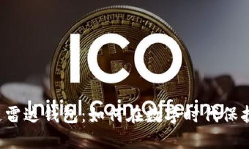 百年区块链雷达钱包：如何在数字时代保护你的资产？