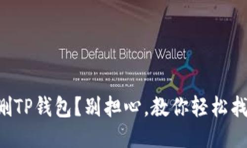 误删TP钱包？别担心，教你轻松找回！