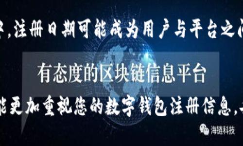 jiaotit数字钱包注册日期的惊人真相：你真的了解这背后的秘密吗？/jiaotit
数字钱包, 注册日期, 个人隐私/guanjianci

数字钱包的崛起
在如今的数字化社会中，数字钱包已经成为我们日常生活中不可或缺的部分。无论是在购物、支付，还是在转账和收款，数字钱包的方便快捷都让人们感受到这项技术的魅力。然而，在使用这些便捷工具时，许多人可能并没有意识到注册日期的重要性，以及它可能对个人信息安全性产生的影响。

注册日期的重要性
首先，让我们来看看为什么数字钱包的注册日期是一个值得关注的细节。注册日期通常不仅仅是一个简单的时间戳，它还可能影响到您的账户安全性、服务的可用性以及用户权益。一些平台可能会根据账户的注册时间来决定某些特权或服务，比如提供不同等级的安全保护措施。想象一下，如果你的注册日期比较久远，是否意味着你的账户会更容易受到信任，获得更高的信用额度呢？

数字钱包的隐私风险
然而，注册日期背后隐含的风险也不容小觑。许多人在注册数字钱包时，往往不够关注这背后的数据的使用情况。注册时填写的个人信息可能在不知情的情况下被用于市场营销、数据分析或甚至更不法的用途。因此，合理管理数字钱包的注册信息至关重要，这不仅关系到使用体验，更直接关乎个人隐私的安全。您是否曾考虑过，设备被盗或丢失后，注册信息是否会被他人利用？

如何保护你的数字钱包信息
为了降低潜在风险，您可以采取一些措施来保护您的数字钱包信息。首先，确保使用强密码进行注册，并定期更换密码。其次，注意查看用户条款及隐私政策，了解平台如何处理您的数据。此外，开启两步验证功能也能为账户安全增加一重保护。同时，尽量在信任的设备和网络环境中进行操作，避免在公共Wi-Fi中进行交易。

数字钱包与未来支付的关系
随着科技的不断发展，数字钱包的功能和应用场景也在持续扩展。它不仅仅是一个支付工具，它还融入了更多的社交元素，甚至形成了一个完整的生态系统。在这个生态系统中，注册日期可能成为用户与平台之间建立信任的纽带。在未来，数字钱包将可能与更多的服务结合，例如与智能合约、去中心化金融等新兴技术的结合，创造出更加丰富的使用体验。

结语：牢记你的数字足迹
最终，在使用数字钱包的过程中，我们不仅要便捷地管理资金，更要时刻保持警惕，理解数据的价值。注册日期看似简单，但它背后却蕴藏着深刻的影响。希望通过这篇文章，您能更加重视您的数字钱包注册信息，妥善管理您的个人数据，保障自己的隐私安全。让我们在享受科技带来的便利的同时，也要守护好自己的数字足迹。