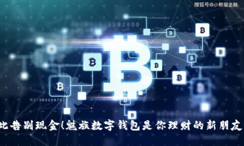 从此告别现金！魅族数字钱包是你理财的新朋友吗？