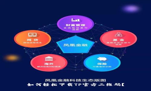 如何轻松下载TP官方二维码？