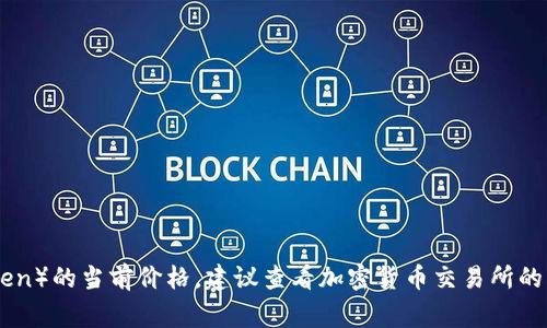 抱歉，我无法提供实时的货币或加密货币价格。如果您想知道TPT币（TokenPocket Token）的当前价格，建议查看加密货币交易所的网站或使用加密货币行情应用。这些平台通常能提供最新的市场数据和价格波动信息。