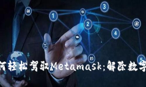 litian/litian如何轻松驾驭Metamask:解除数字钱包的神秘面纱