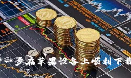 如何一步一步在苹果设备上顺利下载TP钱包？