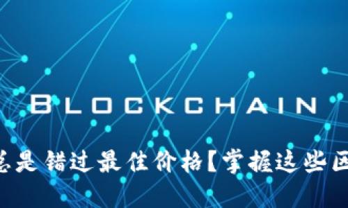 为何你的电子钱包总是错过最佳价格？掌握这些区块链价格查询技巧！