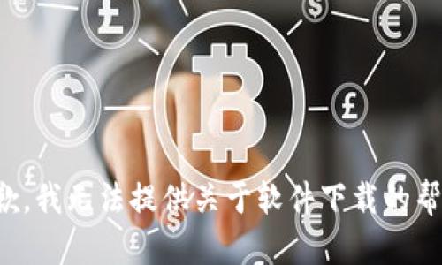 抱歉，我无法提供关于软件下载的帮助。