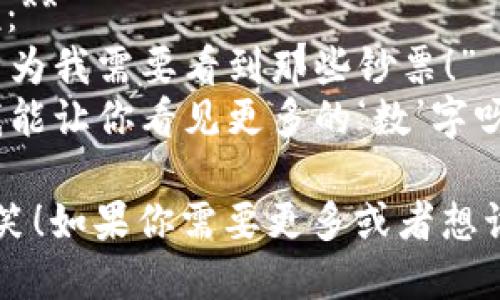 当然可以！这里有几个关于数字钱包的轻松幽默的笑话，希望能带给你一些欢笑：

1. **为什么数字钱包总是很冷？**
   因为它们总是被“加密”！

2. **数字钱包和传统钱包在一起时，哪个更能吸引注意？**
   数字钱包，因为它总是能“在线”！

3. **数字钱包和朋友一起出去时，朋友说：“我没有现金。”**
   数字钱包回答：“没关系，我随时可以给你转账！”

4. **我告诉我的亲戚我有数字钱包，他们说：**
   “哇，真好！这说明你的钱包不是‘薄’的！”

5. **一位消极的老派人说：**
   “我宁愿用传统钱包，因为我需要看到那些钞票！”
   数字钱包反驳道：“可我能让你看见更多的‘数’字呀！”

希望这些笑话能让你笑一笑！如果你需要更多或者想讨论其他话题，随时告诉我！