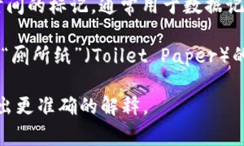 “TP”可以有多种含义，具体取决于上下文。以下是一些常见的解释：

1. **数据传输协议（Transport Protocol）**：在计算机网络中，TP指的是用于数据传输的协议，比如TCP（传输控制协议）和UDP（用户数据报协议）。

2. **测试计划（Test Plan）**：在软件开发和测试中，TP指的是一种文档，详细描述了测试的目标、范围、方法和资源等。

3. **替换品（Trading Partner）**：在商业领域，TP可以指参与贸易或交易的合作伙伴。

4. **运输和物流（Transportation and Logistics）**：在某些行业中，TP可能表示与运输和物流相关的事务。

5. **时间戳（Time Point）**：在某些技术领域，TP可能用作时间的标记，通常用于数据记录。

6. **“TP”在网络语言中**：在某些文化或社交场合，TP可能是“厕所纸”（Toilet Paper）的缩写，也可能是在某些游戏或社交媒体中的幽默或俚语用法。

如果你有特定的上下文或领域，可以提供更多信息，以便我给出更准确的解释。