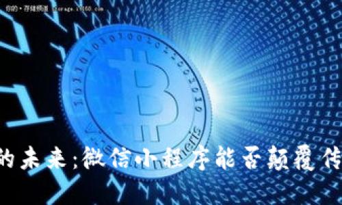 区块链钱包的未来：微信小程序能否颠覆传统支付方式？