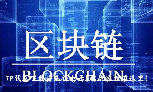 TP钱包下载后无法打开？解决办法在这里！
