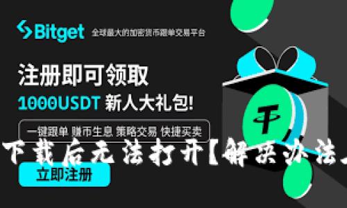 TP钱包下载后无法打开？解决办法在这里！