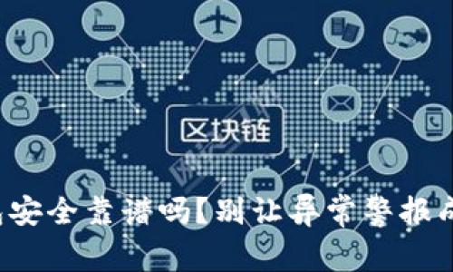 你的数字钱包安全靠谱吗？别让异常警报成为你的噩梦！