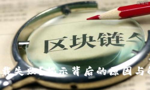 TP钱包下载失败？揭示背后的原因与解决方案！