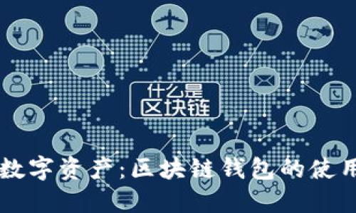 jiaoshi掌控数字资产：区块链钱包的使用与安全指南