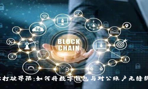 轻松打破界限：如何将数字钱包与对公账户无缝绑定？
