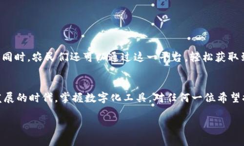   解锁农业数字钱包新功能：如何轻松充值，助力您的丰收之路 / 
 guanjianci 农业数字钱包, 充值, 丰收 /guanjianci 

引言：科技助力农业新时代
在这个信息化迅速发展的时代，农业也正在经历着一场深刻的变革。传统的农业模式正被各种先进的科技手段所更新，而农业数字钱包正是这一变革的重要部分。对于农民朋友们来说，数字钱包不只是一个简单的金融工具，它更像是一扇通向农事新天地的窗口。在这篇文章中，我们将探讨如何轻松实现农业数字钱包的充值，助力每一位农民伙伴的丰收之路。

什么是农业数字钱包？
农业数字钱包是专为农民设计的一种电子钱包工具。通过它，用户可以方便地进行资金管理、支付农资、进行交易等。这种数字化的方式，不仅提高了交易的便利性，还能更好地管理农田的每一分钱。许多数字钱包还提供农资采购、数据分析等综合服务，使得现代农业经营变得更加智能化。

为何选择农业数字钱包充值？
首先，农业数字钱包的便利性毋庸置疑。相比于传统的现金交易，数字钱包使得资金的流动更加高效。农民可以随时随地进行充值和消费，减少了因现金不足而耽误农活的风险。此外，许多农业数字钱包还提供积分或现金返还的优惠活动，为农民创造额外的收入。

农业数字钱包充值的步骤详解
在开始充值之前，确保您已在合适的平台注册并下载了相关的农业数字钱包应用。以下是具体的充值步骤：

h41. 登录账户/h4
打开数字钱包应用，输入您的账户信息进行登录。第一次登录时，您可能需要进行身份验证，以确保账户安全。

h42. 选择充值选项/h4
在主页上，找到“充值”或“添加资金”选项，然后点击进入。一般来说，许多钱包会提供多种充值方式供用户选择。

h43. 选择充值方式/h4
根据您的需求，选择合适的充值方式。常见的充值方式包括银行转账、信用卡、支付宝或微信等第三方支付平台。每种方式都有其独特的优缺点，选择合适自己的方式尤为重要。

h44. 输入充值金额/h4
填写您想要充值的金额，有些应用还会显示最低充值额度，请确认并输入对应金额。

h45. 完成支付/h4
根据选择的充值方式，按照页面提示输入相应的支付信息，完成支付。注意查看确认页面上的信息，确保所有信息都无误后再提交。

h46. 查看充值记录/h4
充值完成后，可在应用中找到“交易记录”或“资金明细”，确认充值金额是否已到账。这一步骤是确保资金安全的重要环节。

常见问题与解决方案
在充值过程中，您可能会遇到一些问题，下面列出了一些常见问题及其解决方案：

h4Q1: 充值失败，该怎么办？/h4
A1: 充失败可能是由于网络不稳定、输入信息错误等原因。建议您检查网络连接，并核实输入的汇款信息。如果问题持续存在，可以联系数字钱包的客服，寻求帮助。

h4Q2: 充值的钱款为何未到账？/h4
A2: 钱款未到账可能是系统延迟或支付渠道的处理问题。请耐心等待一段时间，通常在1小时内能够到账。如果长时间未到账，请及时与平台客服联系。

h4Q3: 如何提高充值速度？/h4
A3: 为提高充值速度，建议选择快速支付通道如信用卡或电子支付工具，同时确保提供正确且及时的信息，以减少延误的可能性。

农业数字钱包的新趋势
未来，农业数字钱包将不仅仅局限于充值和支付，它将融入更多智能服务。比如，通过AI技术，数字钱包能够根据用户的数据分析，提供个性化的资金管理建议。同时，农民们还可以通过这一平台，轻松获取到市场信息和便捷服务，形成一种全新的农业生态。

总结：丰收与科技同行
农业数字钱包的出现，是科技与农业深度融合的重要标志。通过简单的充值流程，农民朋友们可以在数字经济的海洋中驾驭农田，实现丰收梦想。在这个快速发展的时代，掌握数字化工具，对任何一位希望提升自身农业生产效益的农民而言，都是一条不可或缺的道路。希望您在使用农业数字钱包的过程中，能够收获满满的果实，无论是经济上还是精神上的富足。

做足功课，善用科技，让佐证数据支撑的每一笔投入都能成为丰收的种子，助您在未来的事业中如鱼得水、扬帆起航！