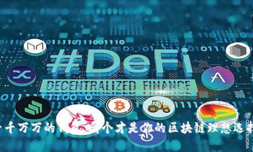 千千万万的钱包，哪个才是你的区块链理想选择？