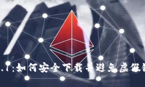 TP钱包1.3.1:如何安全下载并避免虚假链接的挑战