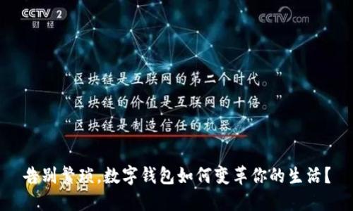 告别繁琐，数字钱包如何变革你的生活？