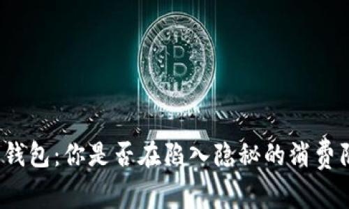 数字钱包：你是否在陷入隐秘的消费陷阱？